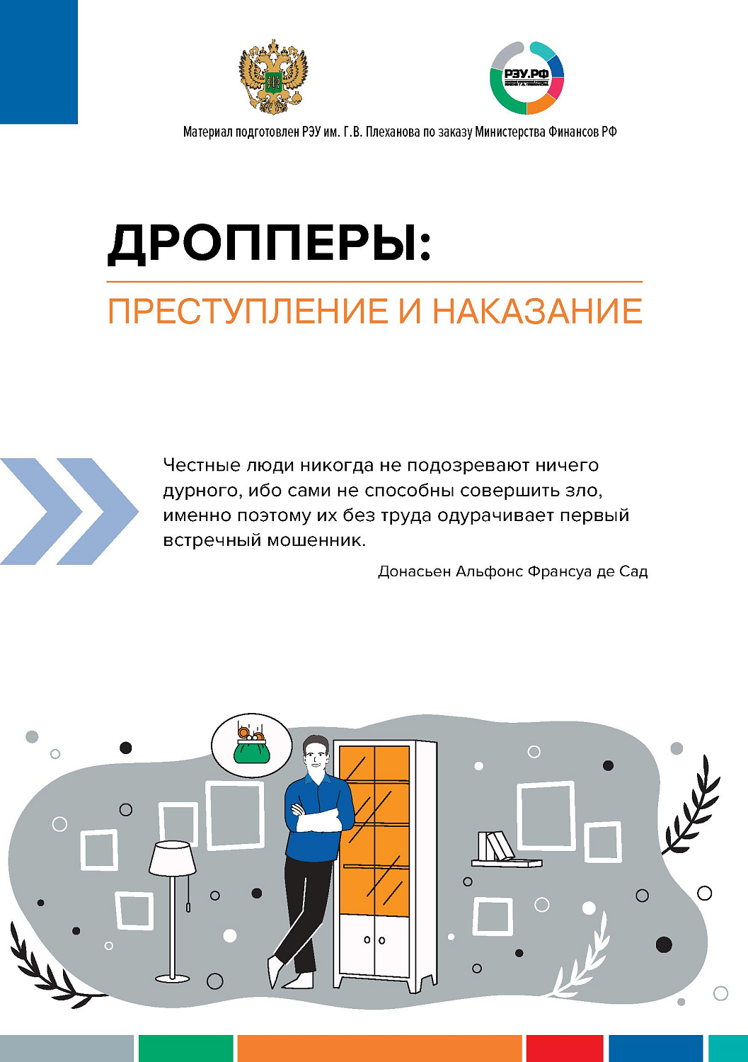 ДРОППЕРЫ: ПРЕСТУПЛЕНИЕ И НАКАЗАНИЕ